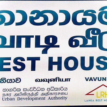 ホテル Resthouse Vavuniya エクステリア 写真