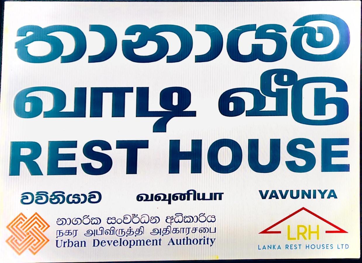ホテル Resthouse Vavuniya エクステリア 写真