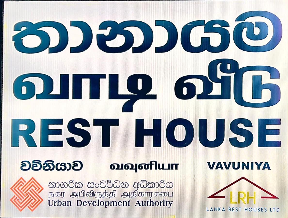 ホテル Resthouse Vavuniya エクステリア 写真